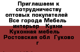 Приглашаем к сотрудничеству оптовых покупателей - Все города Мебель, интерьер » Кухни. Кухонная мебель   . Ростовская обл.,Гуково г.